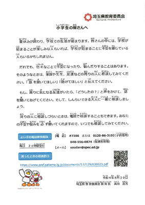 埼玉県教育委員会教育長より、児童へのメッセージ